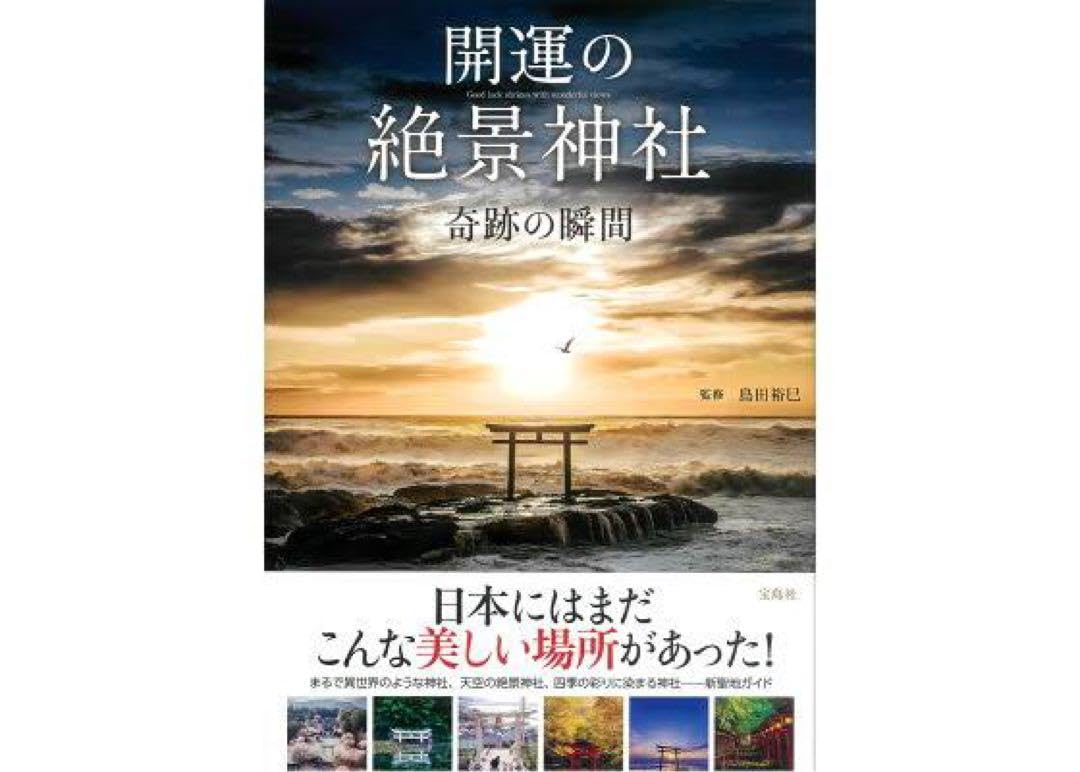 Amazon.co.jp: 開運の絶景神社 奇跡の瞬間 本 : Toys & Games